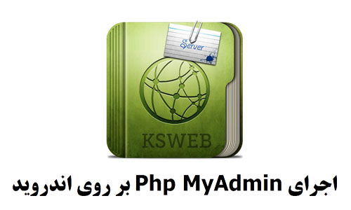 نصب لوکال هاست (PhpMyAdmin) در اندروید با پشتیبانی از PHP و MySQL
