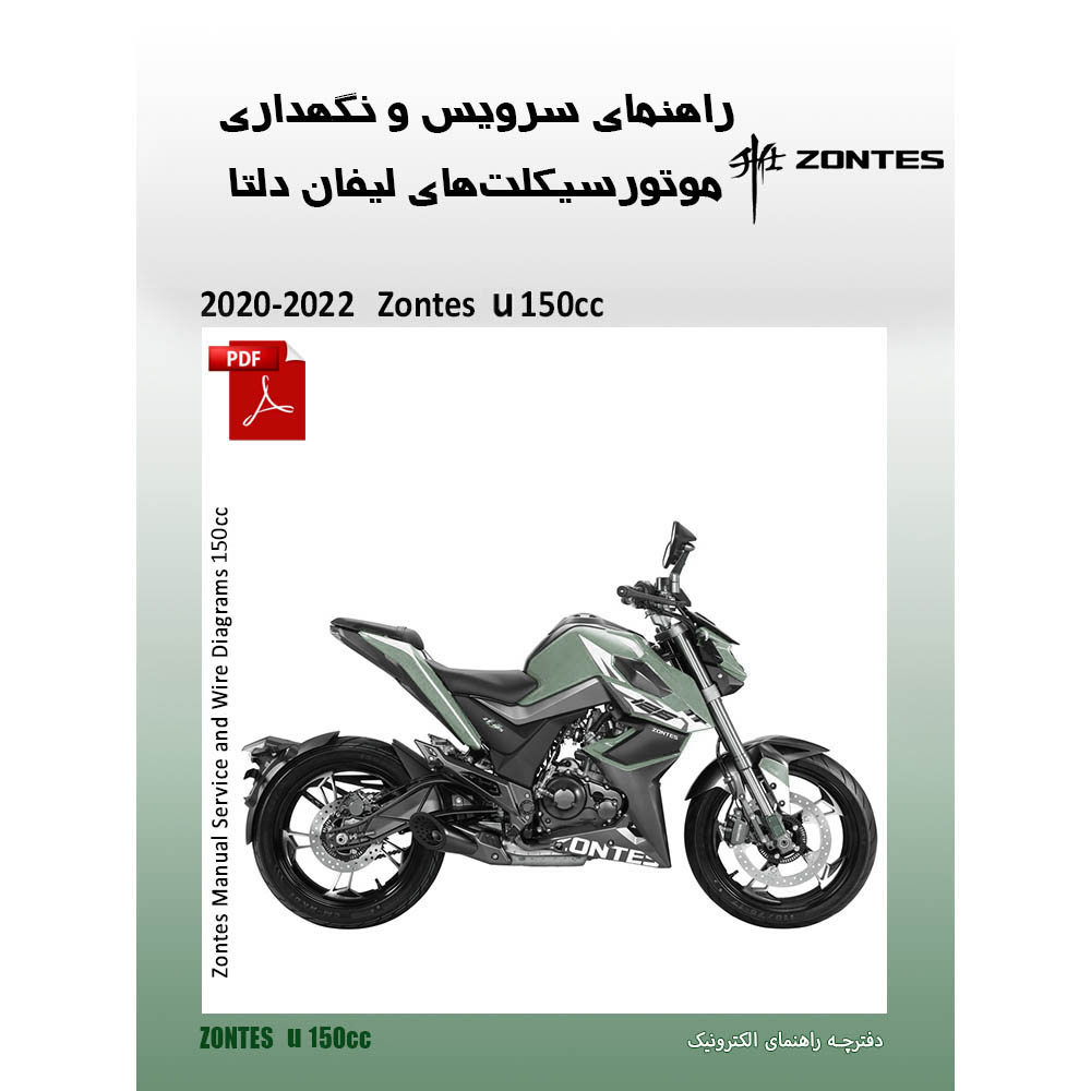 دفترچه راهنمای الکترونیک سرویس، نگهداری و مدار برق موتورسیکلت زونتس 150 یو