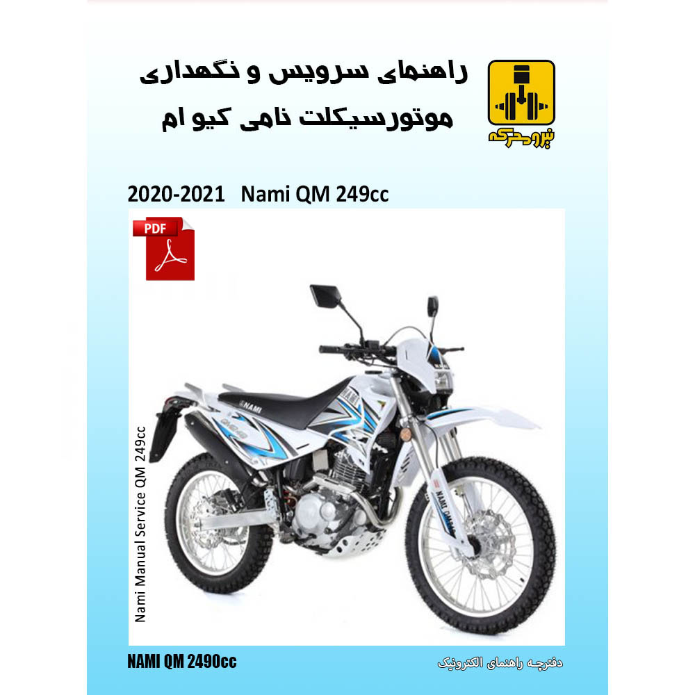 دفترچه الکترونیک راهنمای موتورسیکلت نامی کیو ام 250 انژکتوری