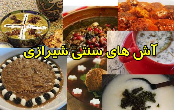 غذاهای سنتی شیرازی - قسمت دوم آش های شیرازی