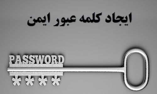 ایجاد یک کلمه عبور ایمن برای حساب های کاربری