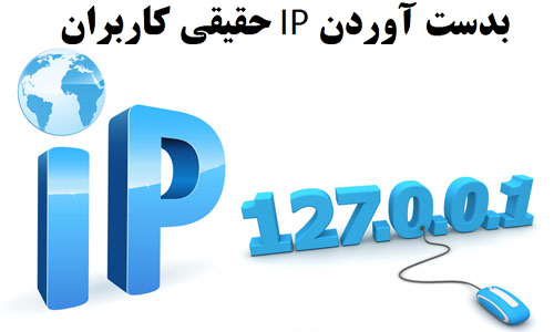 بدست آوردن آدرس IP واقعی کاربران با PHP به صورت ایمن