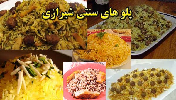 غذاهای سنتی شیرازی - قسمت اول پلو های شیرازی