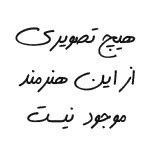 دانلود منتخب هایی از آلبوم هنرمند حسن زاده شیرازی (گویش محلی شیرازی)