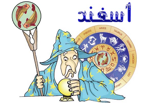 مشخصات شخصیتی متولدین اسفند ماه ( طالع بینی پارسی )