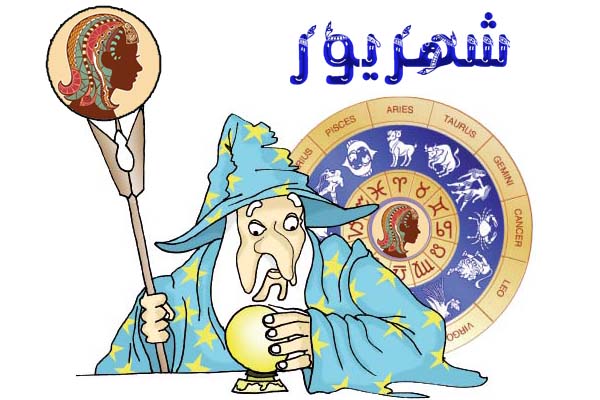 مشخصات شخصیتی متولدین شهریور ماه ( طالع بینی پارسی )