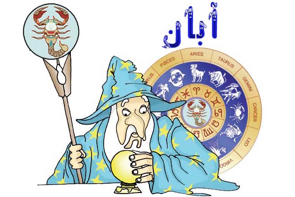 مشخصات شخصیتی متولدین آبان ماه ( طالع بینی پارسی )