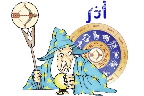 مشخصات شخصیتی متولدین آذر ماه ( طالع بینی پارسی )