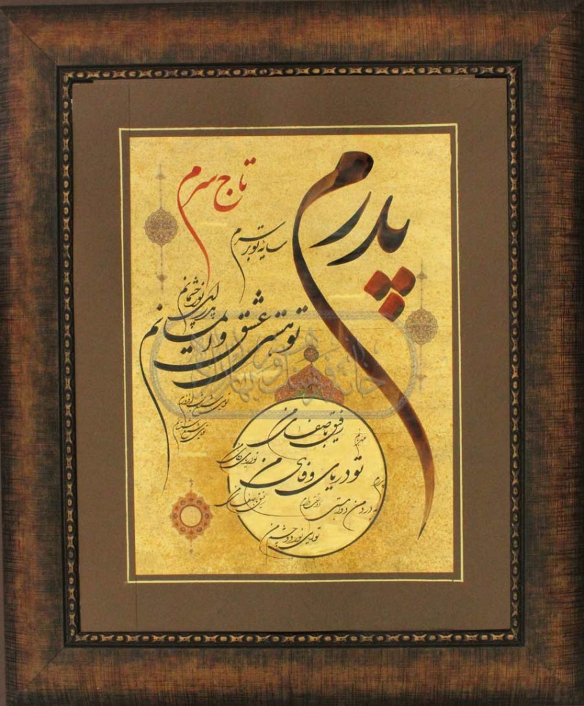 پدرم تاج سرم