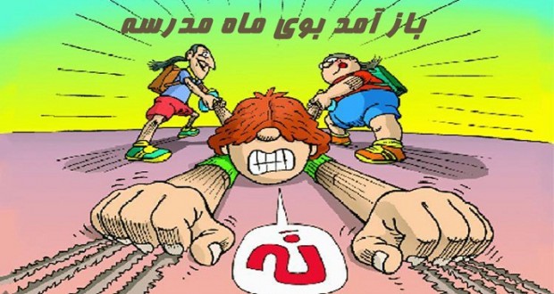 یه بویی میاد؛ پاییز؟ مهر؟ درس؟