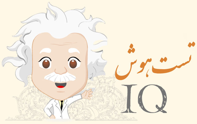 تست IQ