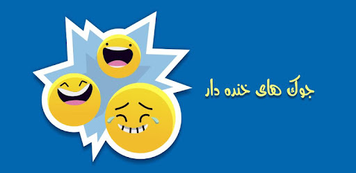 چند لطیفه
