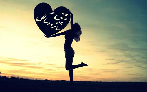 دخترک شانزده ساله بود که برای اولین بار عاشق پسر شد...