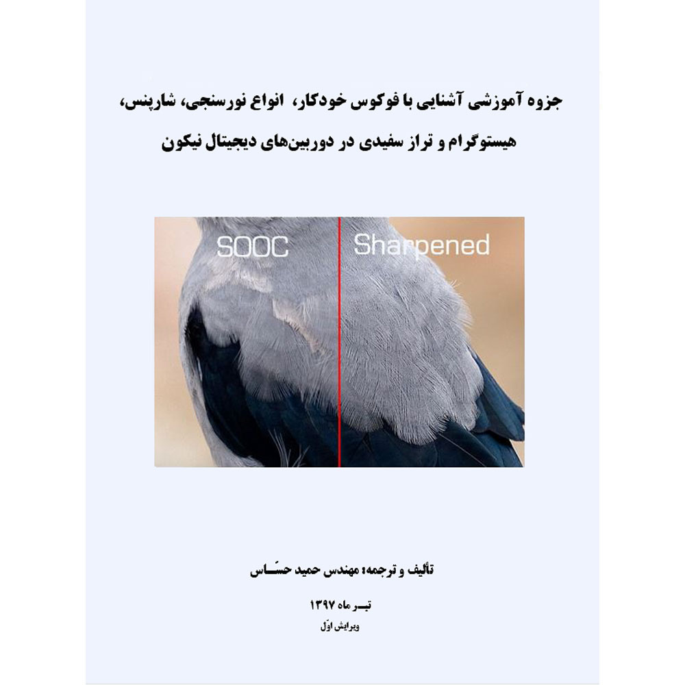 دانلود کتاب آموزش فوکوس، نورسنجی، هیستوگرام و شارپنس در دوربین‌های دیجیتال نیکون