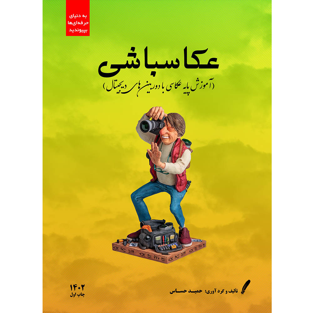 کتاب عکاسباشی اثر حمید حساس انتشارات نادریان