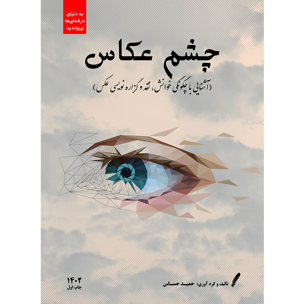 کتاب چشم عکاس اثر حمید حساس انتشارات نادریان