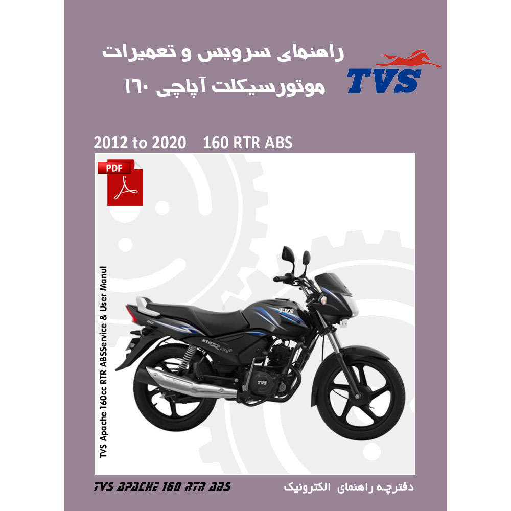 دفترچه الکترونیک راهنمای آپاچی 160