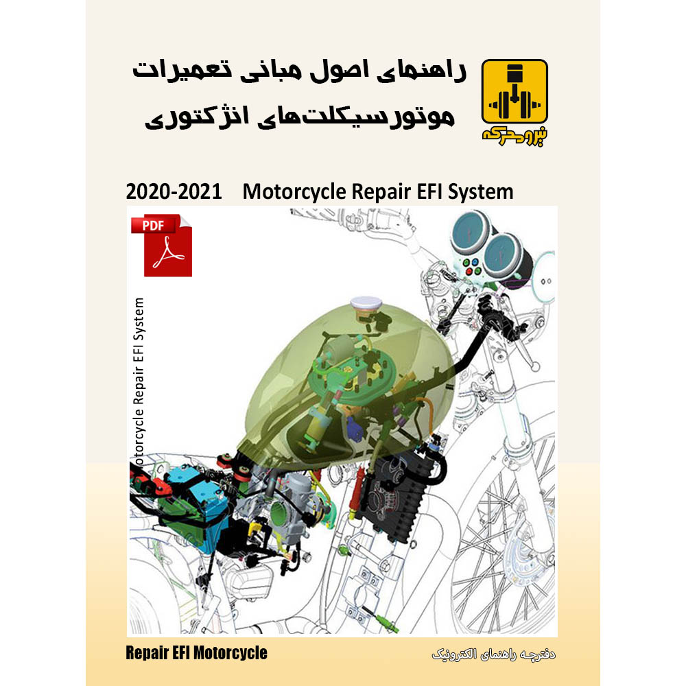 راهنمای الکترونیک آموزش مبانی تعمیرات انژکتور موتورسیکلت