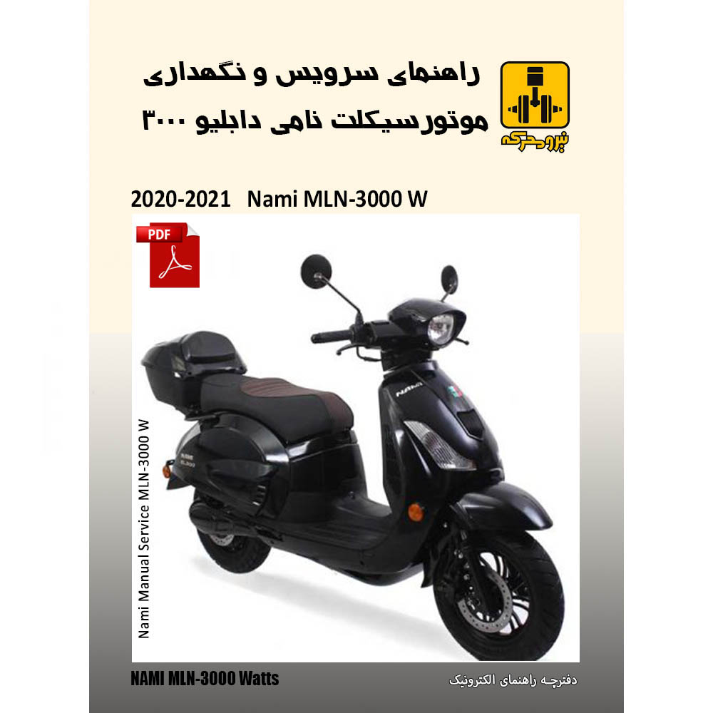 دفترچه الکترونیک راهنمای موتورسیکلت برقی نامی 3000 وات