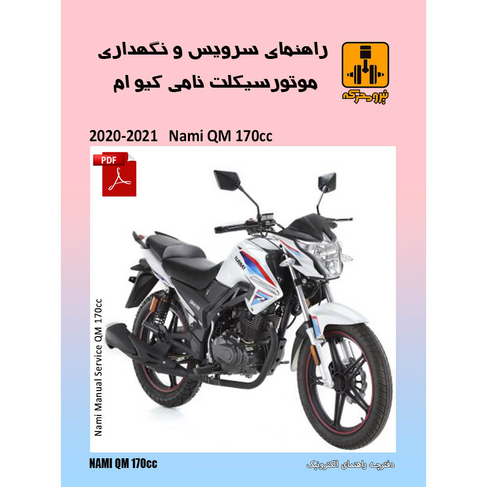 دفترچه الکترونیک راهنمای موتورسیکلت نامی کیو ام 170 انژکتوری