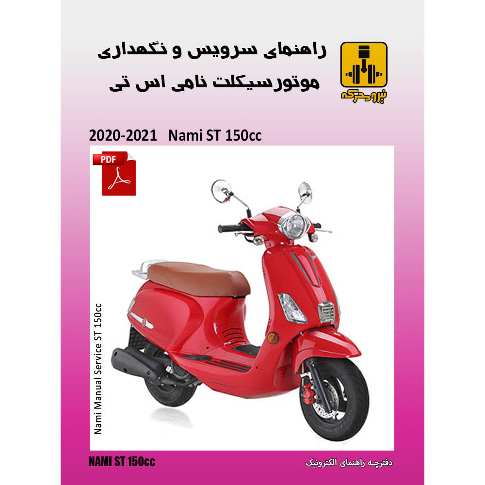 دفترچه الکترونیک راهنمای موتورسیکلت نامی اس تی 150 انژکتوری