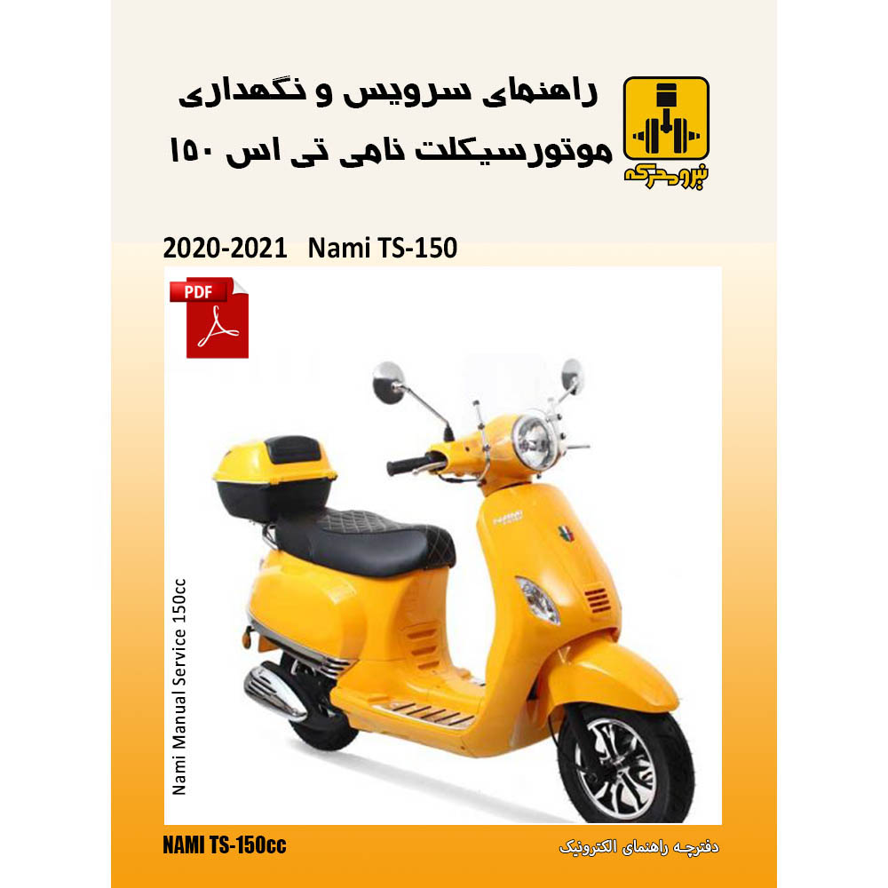 دفترچه الکترونیک راهنمای موتورسیکلت نامی تی اس 150 انژکتوری